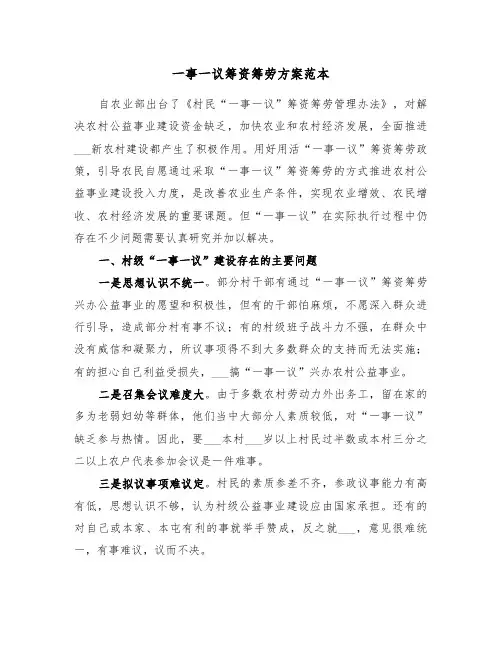 一事一议筹资筹劳方案范本(二篇)