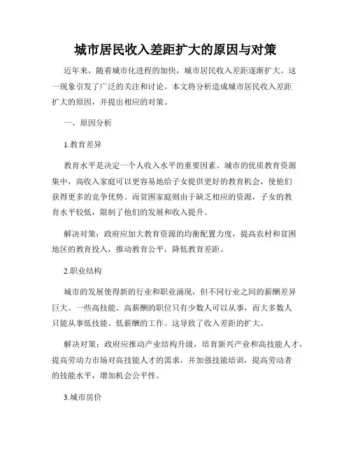 城市居民收入差距扩大的原因与对策