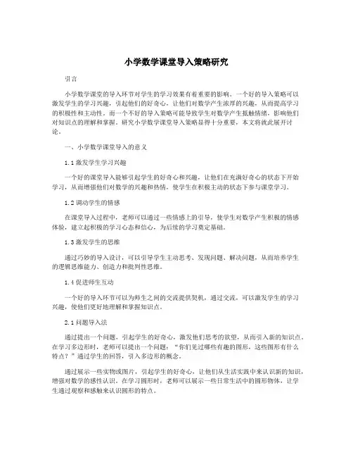 小学数学课堂导入策略研究