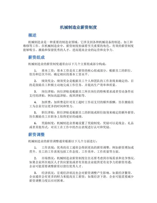 机械制造业薪资制度