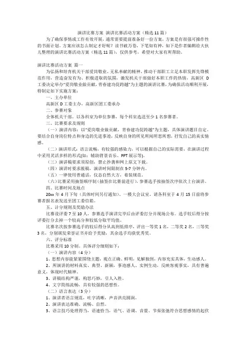 演讲比赛方案 演讲比赛活动方案(精选11篇)