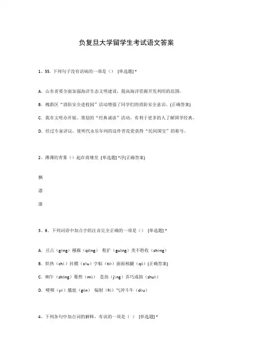 负复旦大学留学生考试语文答案