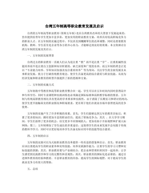 台湾五年制高等职业教育发展及启示