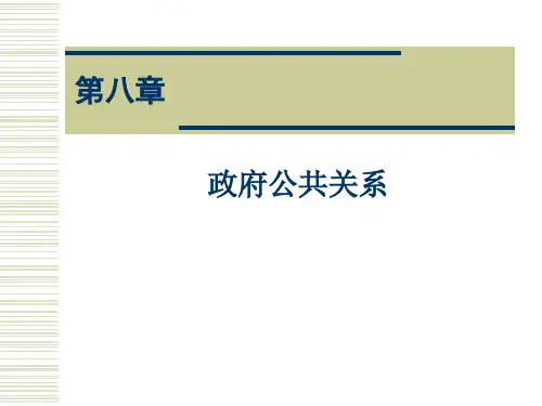 第八章  政府公共关系 《公共关系学》 教学课件