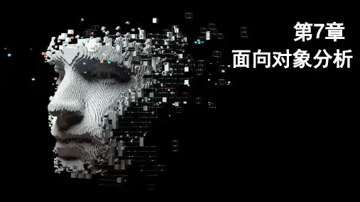 《实用软件工程》第7章 面向对象分析