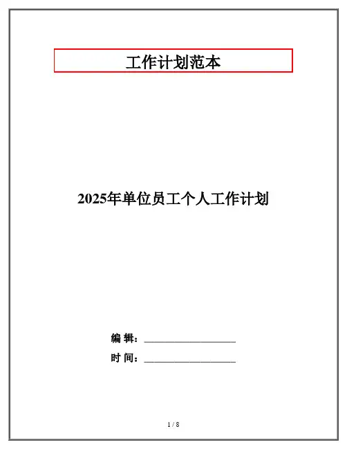 2025年单位员工个人工作计划