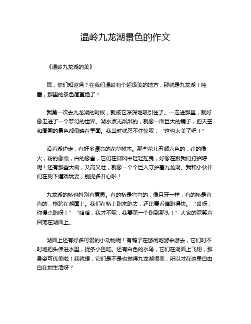 温岭九龙湖景色的作文