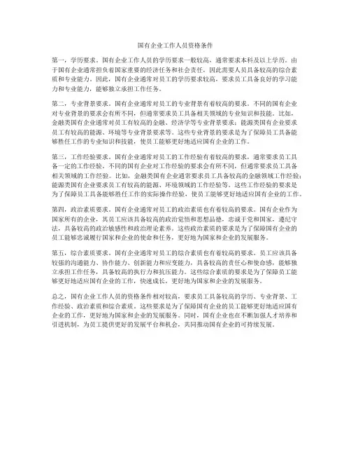 国有企业工作人员资格条件