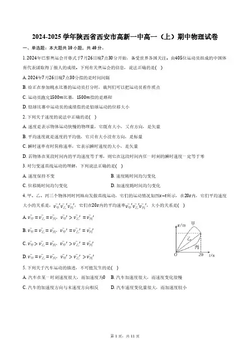 2024-2025学年陕西省西安市高新一中高一(上)期中物理试卷(含答案)