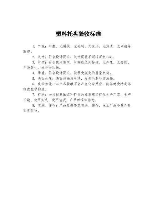 塑料托盘验收标准