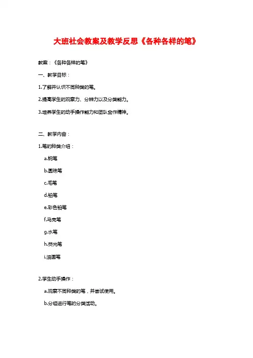 大班社会教案及教学反思《各种各样的笔》
