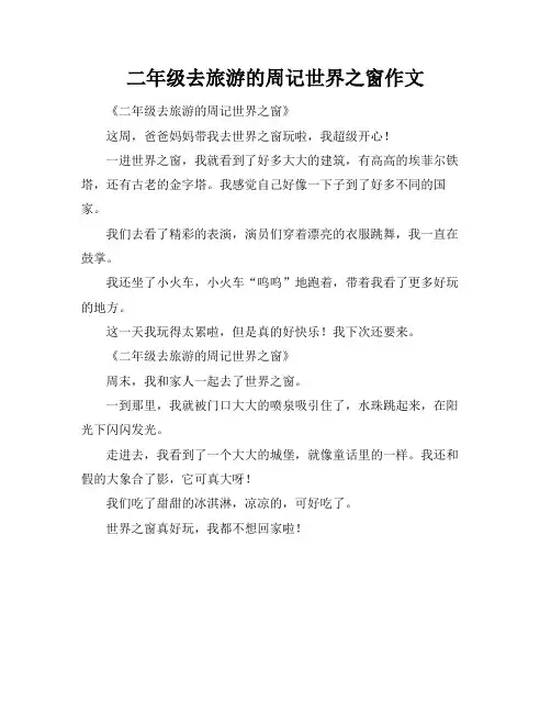 二年级去旅游的周记世界之窗作文
