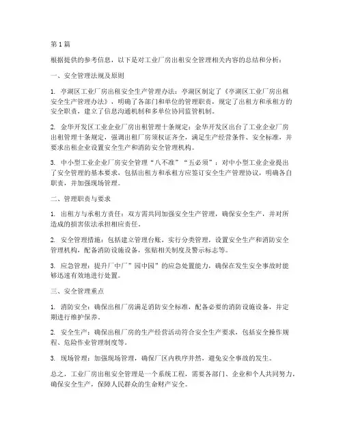 工业厂房的安全管理规定(3篇)