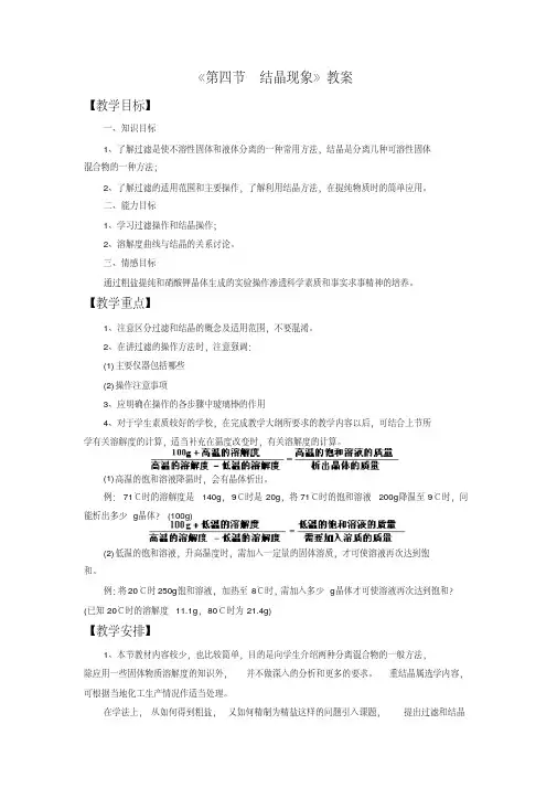 新科粤版九年级化学下册《七章溶液7.4结晶现象》教案_20
