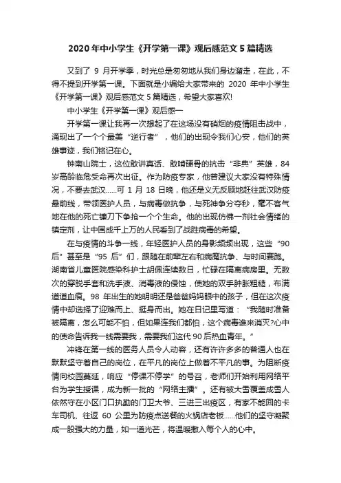2020年中小学生《开学第一课》观后感范文5篇精选