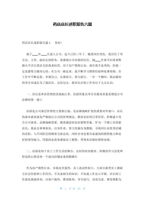 药店店长述职报告六篇