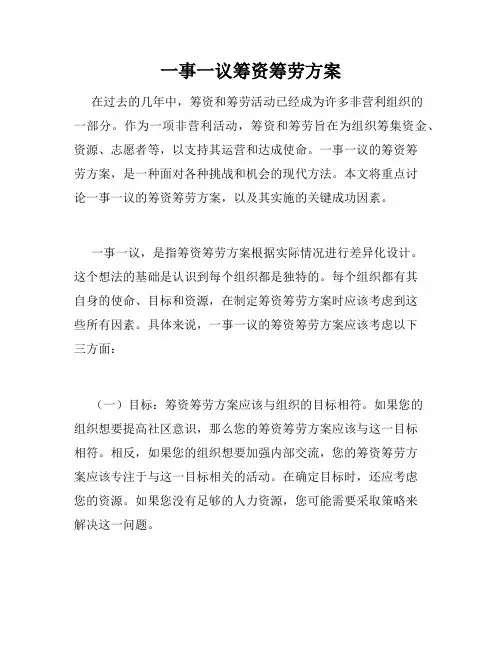 一事一议筹资筹劳方案