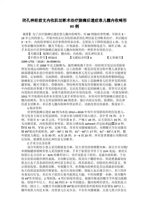 闭孔神经前支内收肌切断术治疗脑瘫后遗症患儿髋内收畸形80例