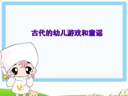 第一章古代幼儿游戏和童谣