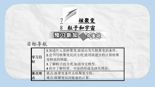高中物理第十九章原子核7核聚变8粒子和宇宙课件新人教版选修3_5