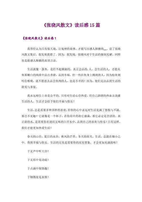 《张晓风散文》读后感15篇