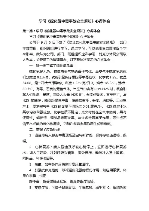 学习《硫化氢中毒事故安全须知》心得体会