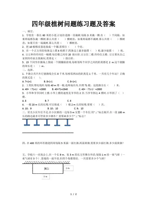 四年级植树问题练习题及答案