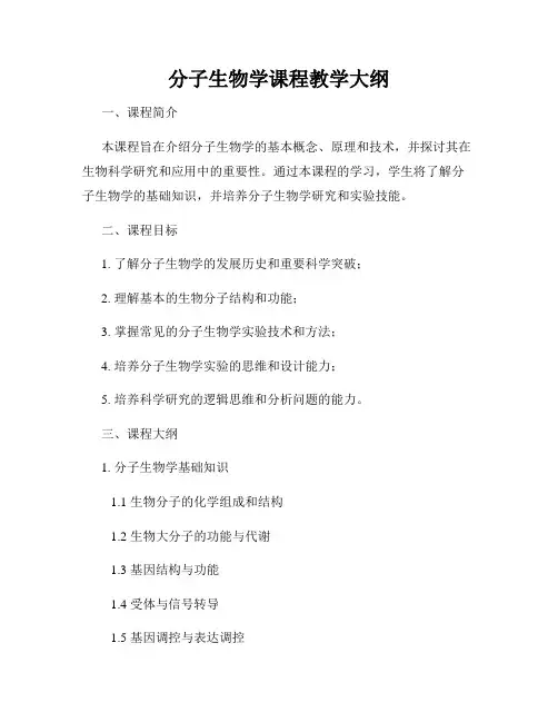 分子生物学课程教学大纲