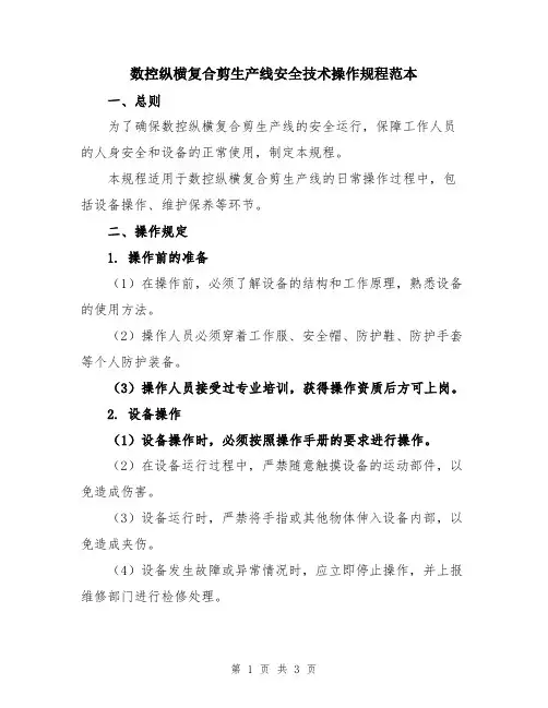 数控纵横复合剪生产线安全技术操作规程范本