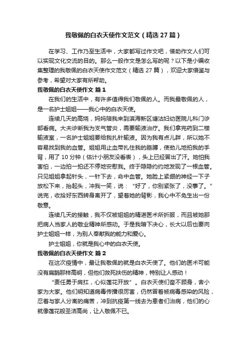 我敬佩的白衣天使作文范文（精选27篇）