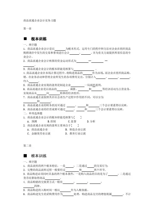 商品流通企业会计实务-习题及参考答案