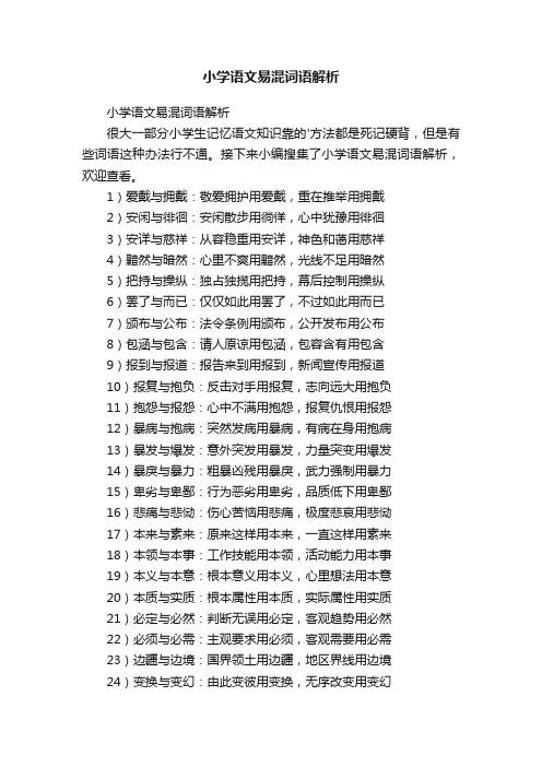 小学语文易混词语解析