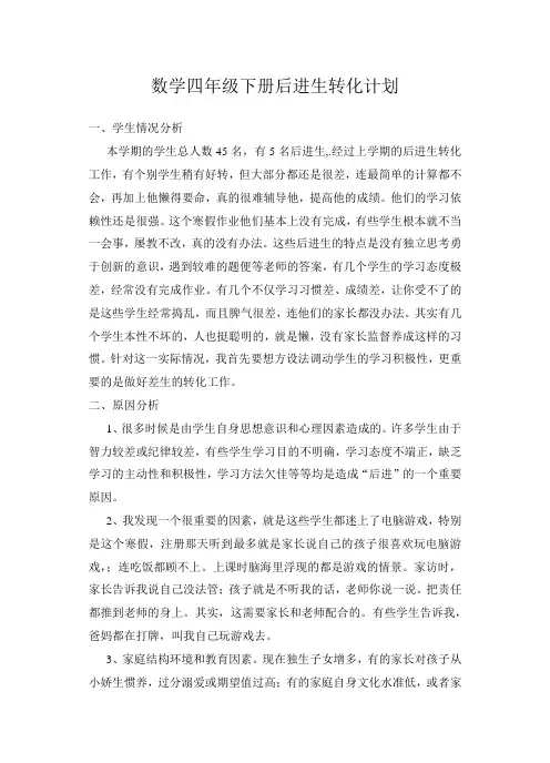 数学四年级下册后进生转化计划