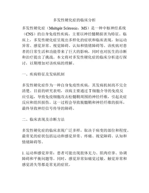 多发性硬化症的临床分析