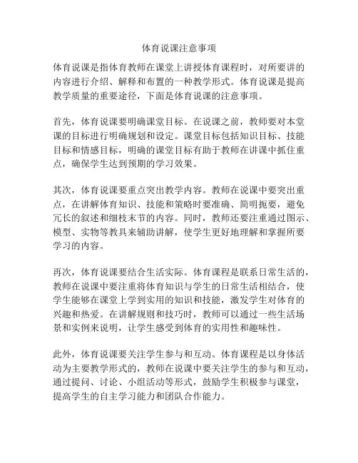 体育说课注意事项