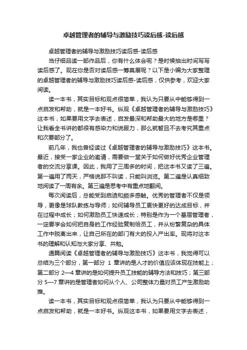卓越管理者的辅导与激励技巧读后感-读后感