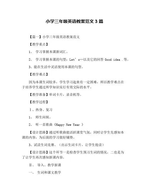 小学三年级英语教案范文3篇