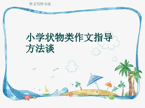 作文写作方法《小学状物类作文指导方法谈》(共22张ppt)