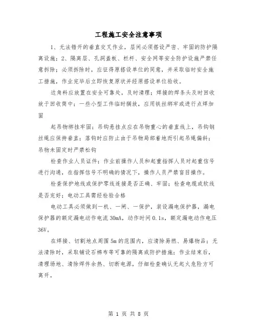 工程施工安全注意事项(三篇)