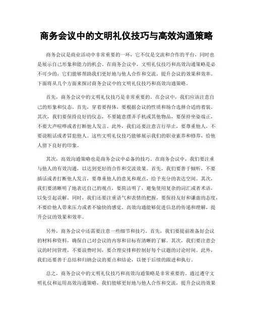 商务会议中的文明礼仪技巧与高效沟通策略