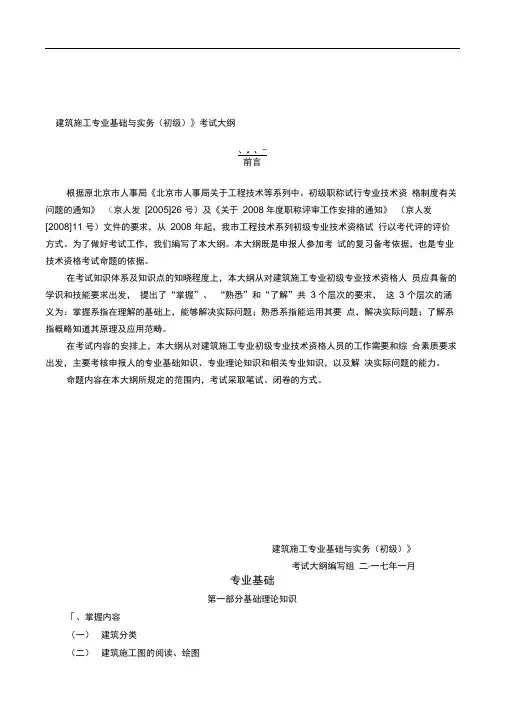 2018年北京市《建筑施工专业基础与实务(初级)》考试大纲