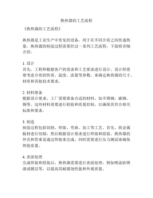 换热器的工艺流程