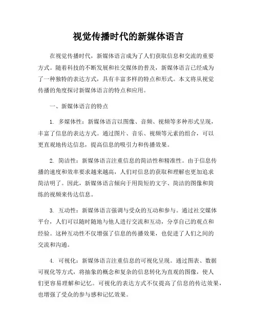 视觉传播时代的新媒体语言