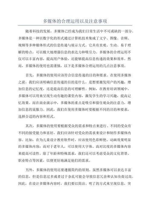 多媒体的合理运用以及注意事项