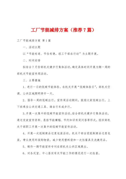工厂节能减排方案(推荐7篇)