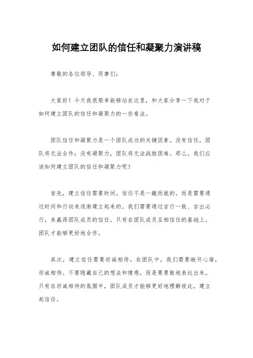 如何建立团队的信任和凝聚力演讲稿