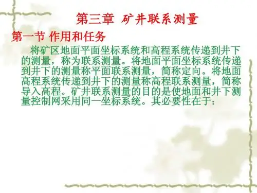 矿测第三章  矿井联系测量