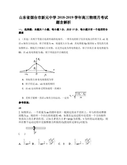 山东省烟台市新元中学2018-2019学年高三物理月考试题含解析