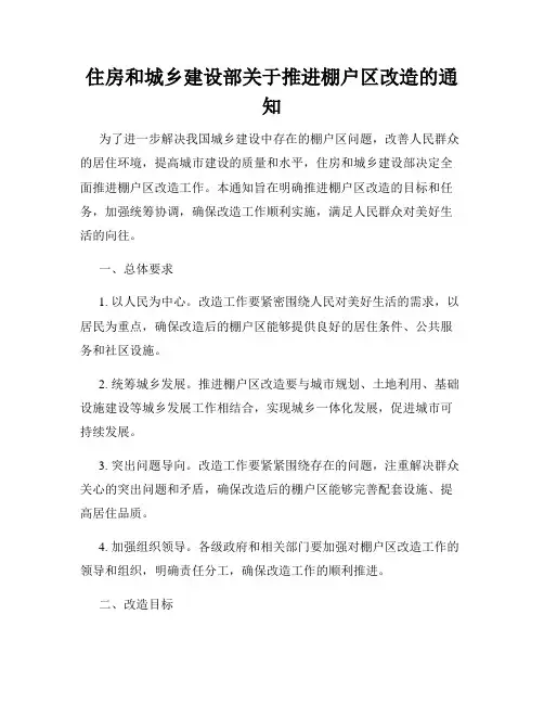 住房和城乡建设部关于推进棚户区改造的通知