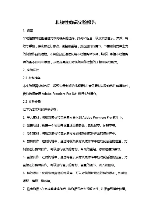 非线性剪辑实验报告